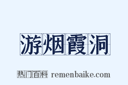 游烟霞洞是什么意思的图片